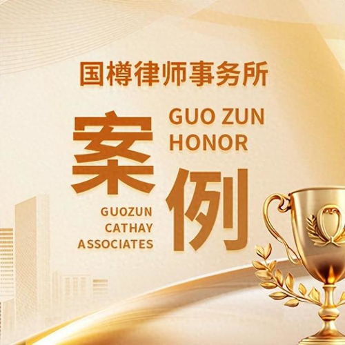 国樽律所成功代理跨境追索 德国公司拖欠货款案全面办结